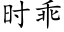 時乖 (楷體矢量字庫)