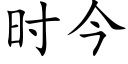 时今 (楷体矢量字库)