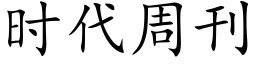 时代周刊 (楷体矢量字库)