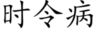 時令病 (楷體矢量字庫)