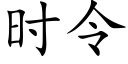 时令 (楷体矢量字库)