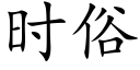 時俗 (楷體矢量字庫)