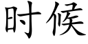 时候 (楷体矢量字库)