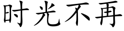 時光不再 (楷體矢量字庫)