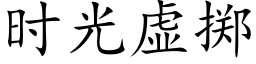 时光虚掷 (楷体矢量字库)