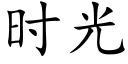 時光 (楷體矢量字庫)