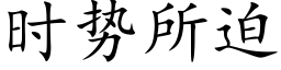 時勢所迫 (楷體矢量字庫)