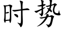 時勢 (楷體矢量字庫)