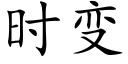 时变 (楷体矢量字库)