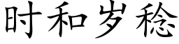 時和歲稔 (楷體矢量字庫)