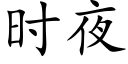 时夜 (楷体矢量字库)