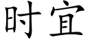 時宜 (楷體矢量字庫)