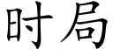 时局 (楷体矢量字库)