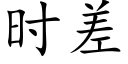 时差 (楷体矢量字库)