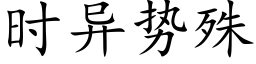 時異勢殊 (楷體矢量字庫)