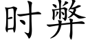 时弊 (楷体矢量字库)