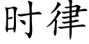 时律 (楷体矢量字库)