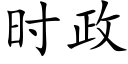 时政 (楷体矢量字库)