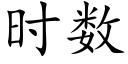 時數 (楷體矢量字庫)