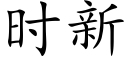 时新 (楷体矢量字库)