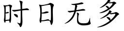 时日无多 (楷体矢量字库)