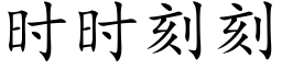 时时刻刻 (楷体矢量字库)