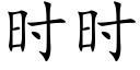 時時 (楷體矢量字庫)