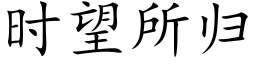 时望所归 (楷体矢量字库)