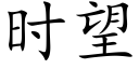 时望 (楷体矢量字库)