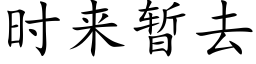 時來暫去 (楷體矢量字庫)