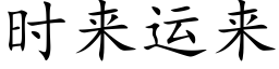 时来运来 (楷体矢量字库)