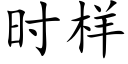 時樣 (楷體矢量字庫)