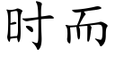 時而 (楷體矢量字庫)