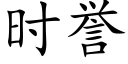 时誉 (楷体矢量字库)