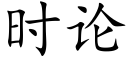 時論 (楷體矢量字庫)