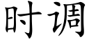 时调 (楷体矢量字库)