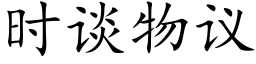 时谈物议 (楷体矢量字库)