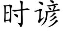 時諺 (楷體矢量字庫)