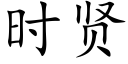 时贤 (楷体矢量字库)