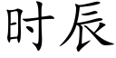 時辰 (楷體矢量字庫)