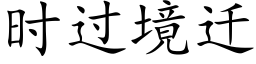 時過境遷 (楷體矢量字庫)