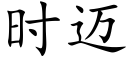 時邁 (楷體矢量字庫)