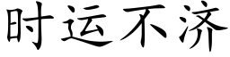 時運不濟 (楷體矢量字庫)