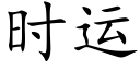 时运 (楷体矢量字库)