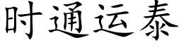 時通運泰 (楷體矢量字庫)