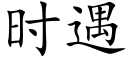 时遇 (楷体矢量字库)