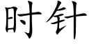 時針 (楷體矢量字庫)