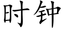 时钟 (楷体矢量字库)