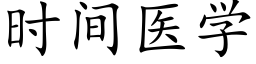 時間醫學 (楷體矢量字庫)