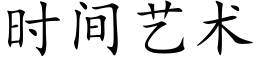 时间艺术 (楷体矢量字库)